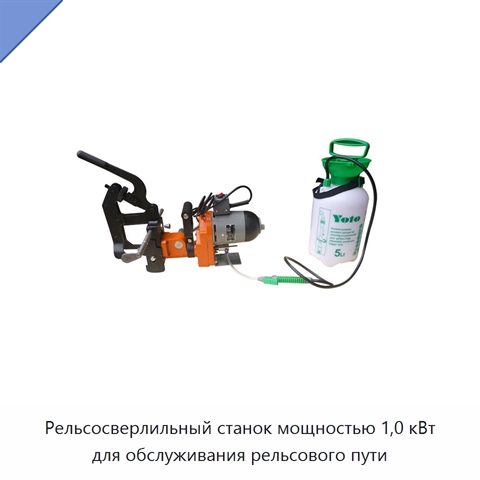 Рельсосверлильный станок мощностью 1,0 кВт для обслуживания рельсового пути