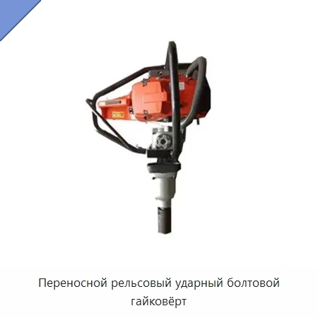 Переносной рельсовый ударный болтовой гайковёрт