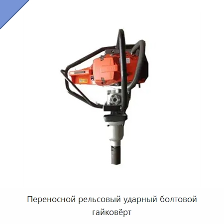 Переносной рельсовый ударный болтовой гайковёрт — Комплектующие и принадлежности для железнодорожного транспорта