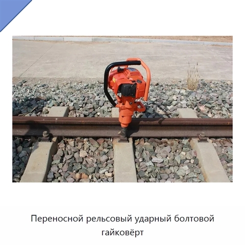 Переносной рельсовый ударный болтовой гайковёрт