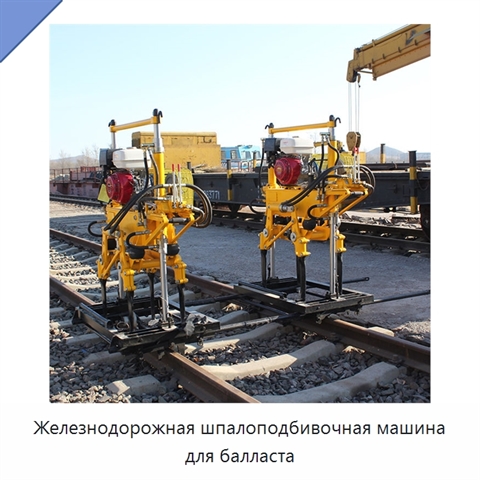 Железнодорожная шпалоподбивочная машина для балласта