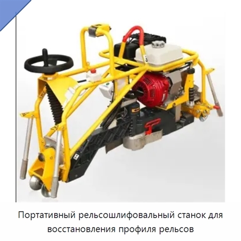 Портативный рельсошлифовальный станок для восстановления профиля рельсов