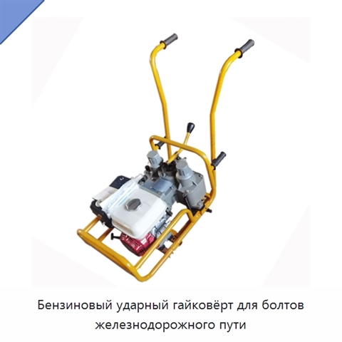 Бензиновый ударный гайковёрт для болтов железнодорожного пути