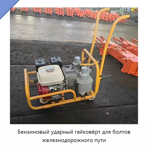 Бензиновый ударный гайковёрт для болтов железнодорожного пути