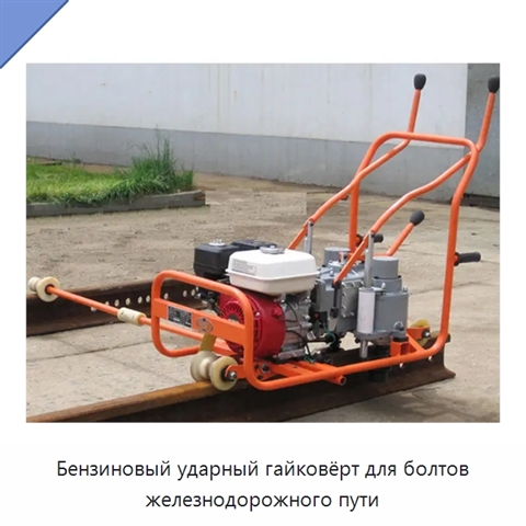 Бензиновый ударный гайковёрт для болтов железнодорожного пути