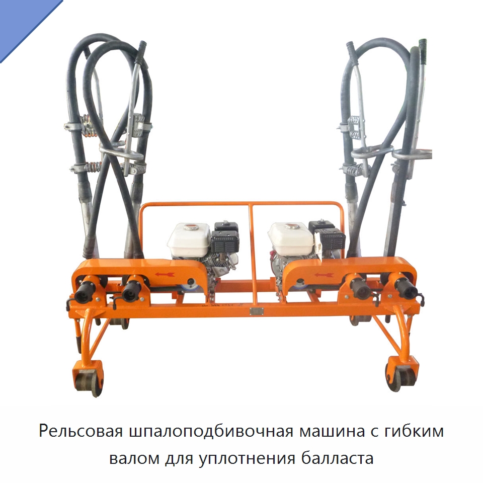 Рельсовая шпалоподбивочная машина с гибким валом для уплотнения балласта — Комплектующие и принадлежности для железнодорожного транспорта