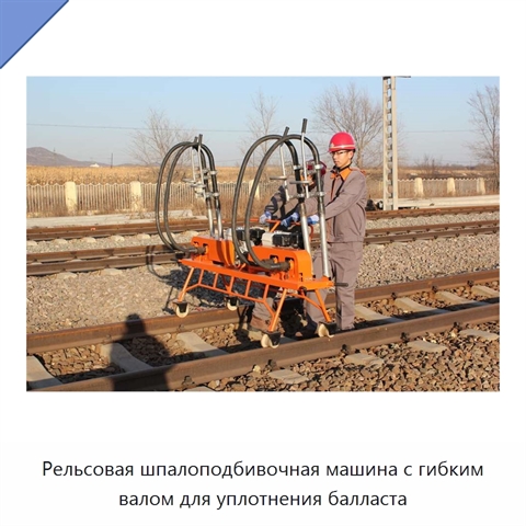 Рельсовая шпалоподбивочная машина с гибким валом для уплотнения балласта