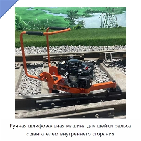 Ручная шлифовальная машина для шейки рельса с двигателем внутреннего сгорания