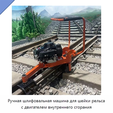 Ручная шлифовальная машина для шейки рельса с двигателем внутреннего сгорания