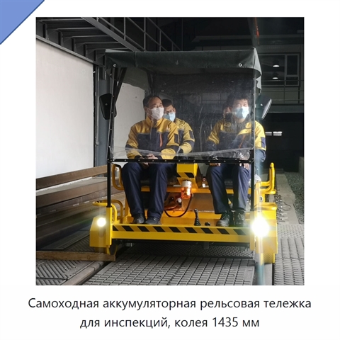 Самоходная аккумуляторная рельсовая тележка для инспекций, колея 1435 мм