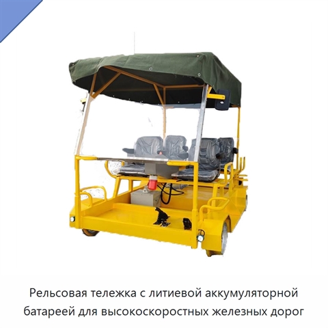 Рельсовая тележка с литиевой аккумуляторной батареей для высокоскоростных железных дорог