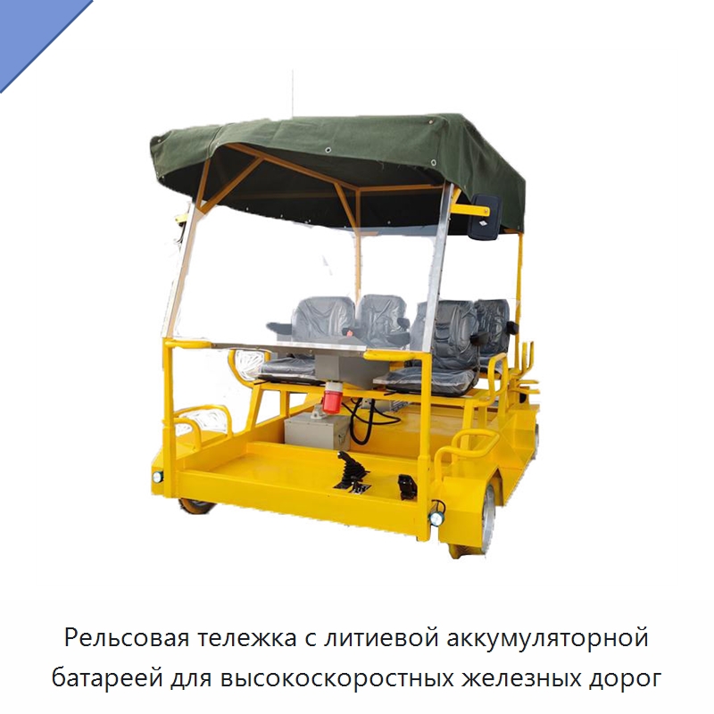 Рельсовая тележка с литиевой аккумуляторной батареей для высокоскоростных железных дорог — Комплектующие и принадлежности для железнодорожного транспорта