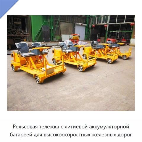 Рельсовая тележка с литиевой аккумуляторной батареей для высокоскоростных железных дорог