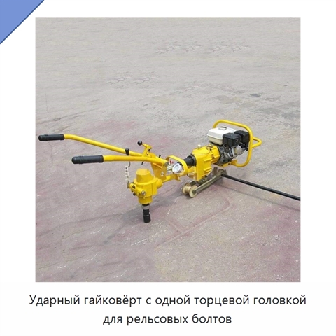Ударный гайковёрт с одной торцевой головкой для рельсовых болтов
