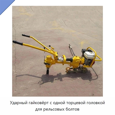 Ударный гайковёрт с одной торцевой головкой для рельсовых болтов