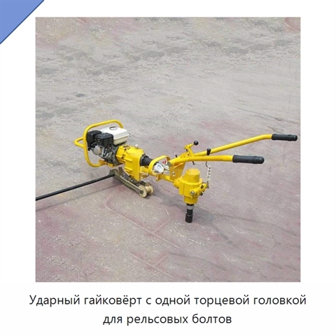 Ударный гайковёрт с одной торцевой головкой для рельсовых болтов