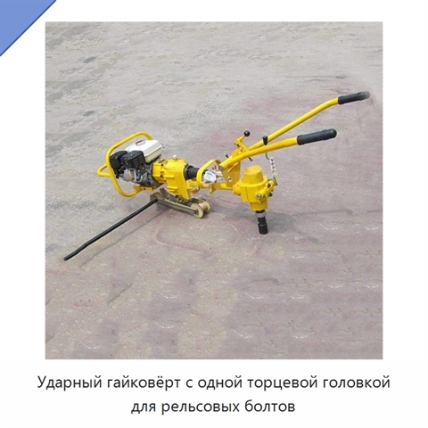 Ударный гайковёрт с одной торцевой головкой для рельсовых болтов