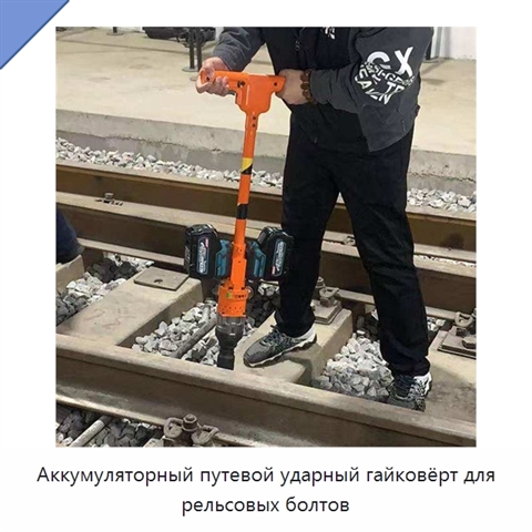 Аккумуляторный путевой ударный гайковёрт для рельсовых болтов