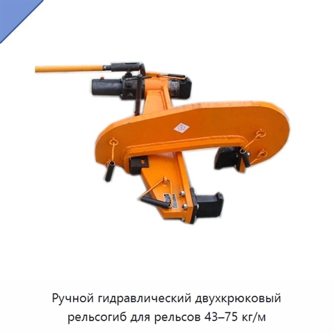 Ручной гидравлический двухкрюковый рельсогиб для рельсов 43–75 кг/м