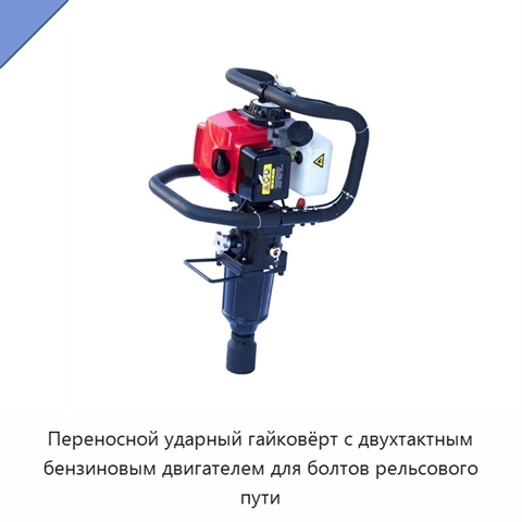 Переносной ударный гайковёрт с двухтактным бензиновым двигателем для болтов рельсового пути