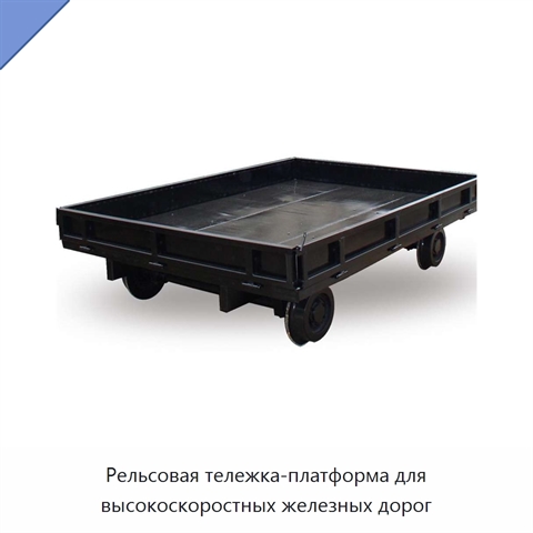 Рельсовая тележка-платформа для высокоскоростных железных дорог