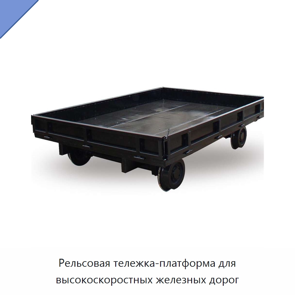 Рельсовая тележка-платформа для высокоскоростных железных дорог — Комплектующие и принадлежности для железнодорожного транспорта