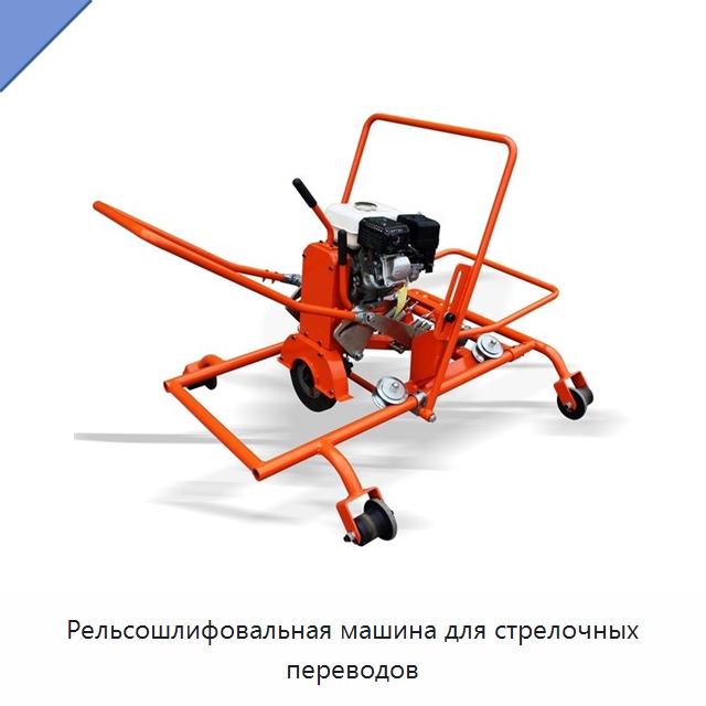 Рельсошлифовальная машина для стрелочных переводов — Комплектующие и принадлежности для железнодорожного транспорта