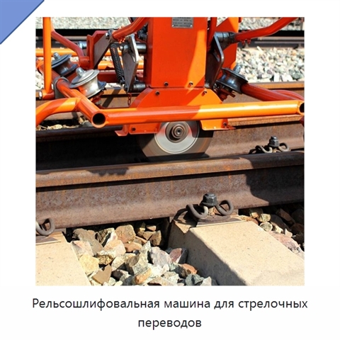 Рельсошлифовальная машина для стрелочных переводов