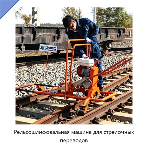 Рельсошлифовальная машина для стрелочных переводов