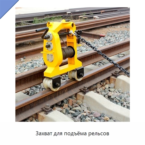 Захват для подъёма рельсов