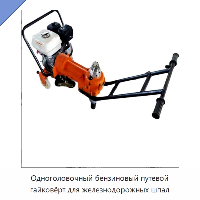 Одноголовочный бензиновый путевой гайковёрт для железнодорожных шпал — Комплектующие и принадлежности для железнодорожного транспорта