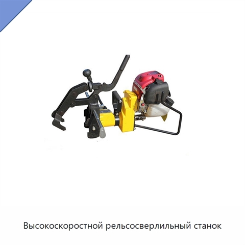 Высокоскоростной рельсосверлильный станок