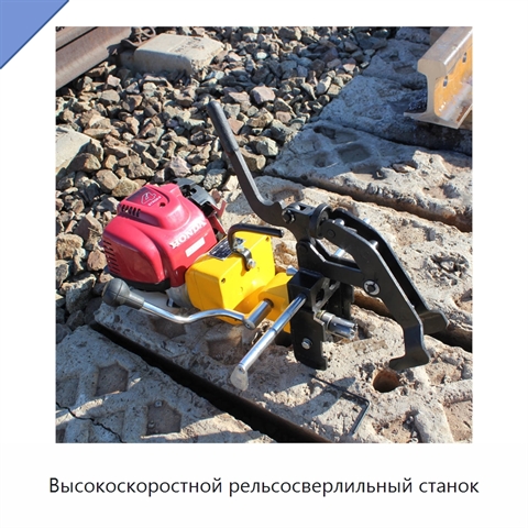 Высокоскоростной рельсосверлильный станок