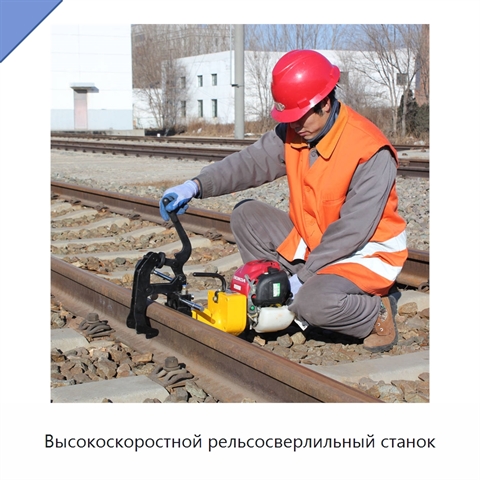 Высокоскоростной рельсосверлильный станок