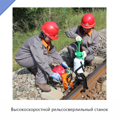 Высокоскоростной рельсосверлильный станок