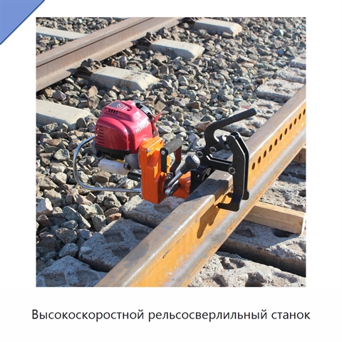 Высокоскоростной рельсосверлильный станок