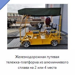 Железнодорожная путевая тележка-платформа из алюминиевого сплава на 2 или 4 места