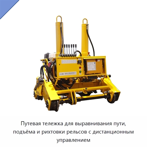 Путевая тележка для выравнивания пути, подъёма и рихтовки рельсов с дистанционным управлением