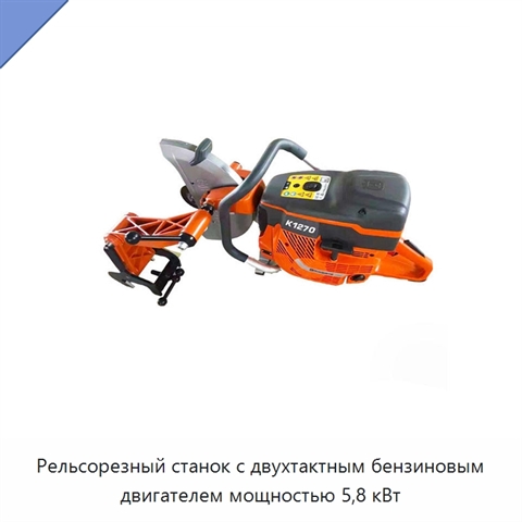 Рельсорезный станок с двухтактным бензиновым двигателем мощностью 5,8 кВт