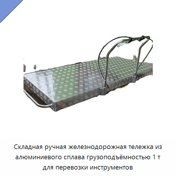 Складная ручная железнодорожная тележка из алюминиевого сплава грузоподъёмностью 1 т для перевозки инструментов — Железнодорожный инструмент