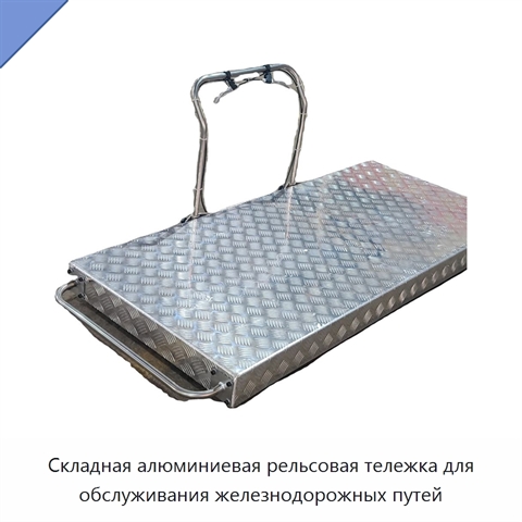Складная алюминиевая рельсовая тележка для обслуживания железнодорожных путей