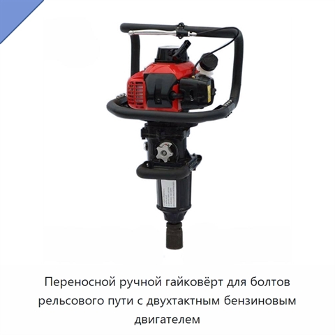 Переносной ручной гайковёрт для болтов рельсового пути с двухтактным бензиновым двигателем