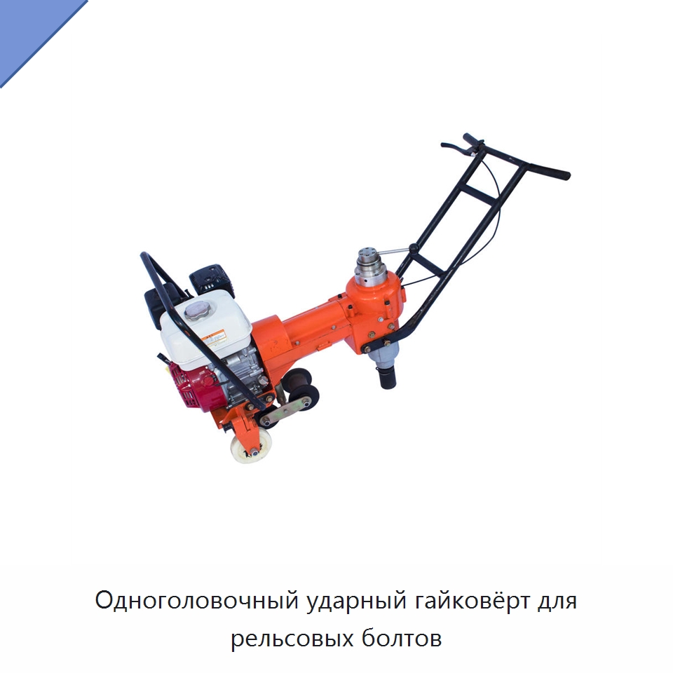 Одноголовочный ударный гайковёрт для рельсовых болтов — Комплектующие и принадлежности для железнодорожного транспорта