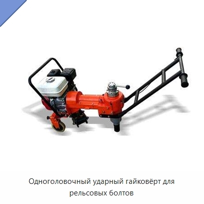 Одноголовочный ударный гайковёрт для рельсовых болтов