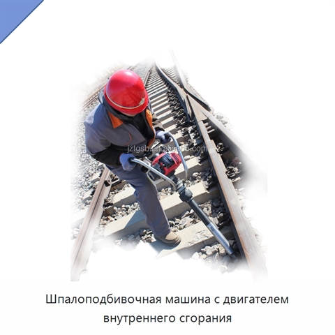 Шпалоподбивочная машина с двигателем внутреннего сгорания