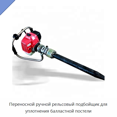 Переносной ручной рельсовый подбойщик для уплотнения балластной постели — Комплектующие и принадлежности для железнодорожного транспорта