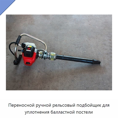 Переносной ручной рельсовый подбойщик для уплотнения балластной постели