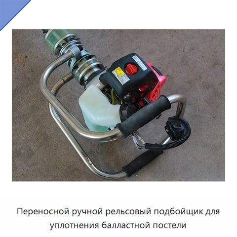Переносной ручной рельсовый подбойщик для уплотнения балластной постели