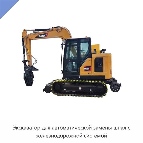 Экскаватор для автоматической замены шпал с железнодорожной системой