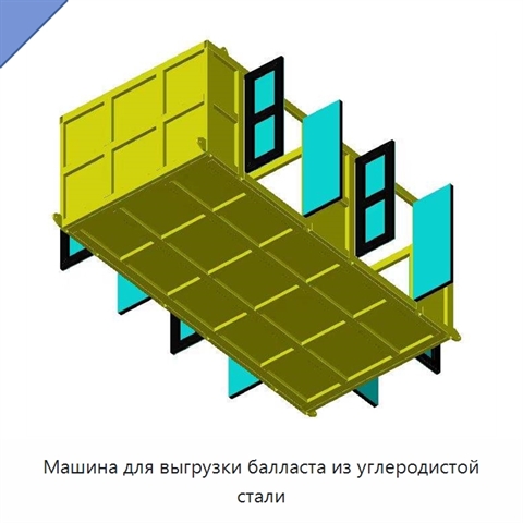 Машина для выгрузки балласта из углеродистой стали